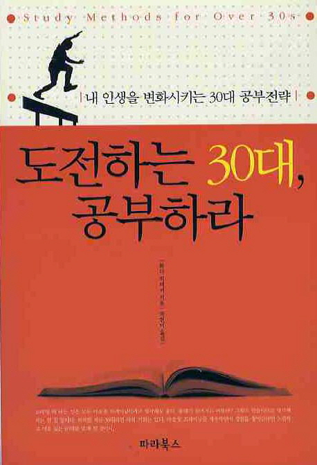 도전하는 30대, 공부하라 (내 인생을 변화시키는 30대 공부전략,Study Methods for Over 30s)