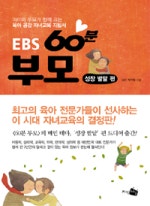 EBS 60분 부모
