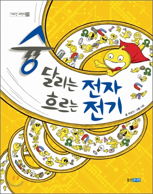 슝 달리는 전자 흐르는 전기 표지 이미지