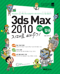 3ds max 2010 기본+활용 지대로 배우기 : 핵심 툴로 쉽고 빠르게 모델링에서 렌더링까지 논스톱 활용서