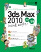 3DS MAX 2010 기본 활용 지대로 배우기