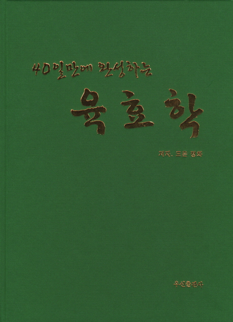 (40일만에 완성하는)육효학