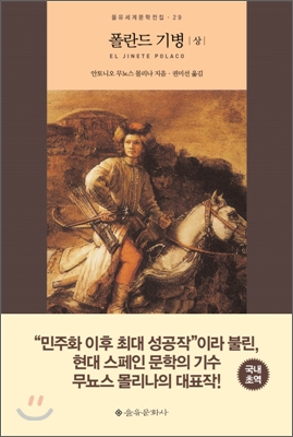 폴란드 기병. 상