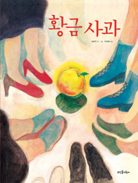 황금사과 표지 이미지