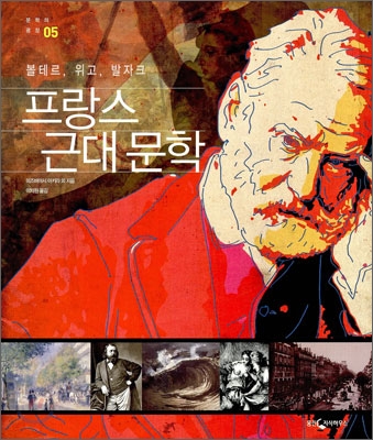 프랑스 근대 문학 : 볼테르, 위고, 발자크