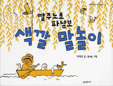 빨주노초파남보 색깔 말놀이 표지 이미지