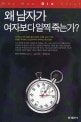 왜 남자가 여자보다 일찍 죽는가
