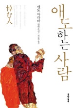 애도하는 사람