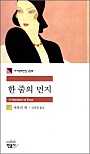 한 줌의 먼지 (세계문학전집 237)