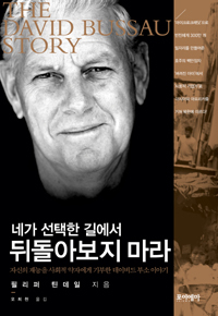 네가 선택한 길에서 뒤돌아보지 마라 : 자신의 재능을 사회적 약자에게 기부한 데이비드 부소 이야기 표지 이미지