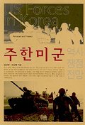 주한미군 : 역사.쟁점.전망 / 김일영.조성렬 저