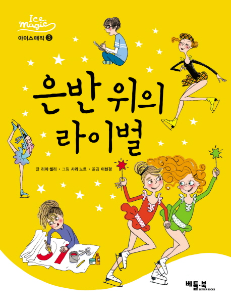 은반 위의 라이벌
