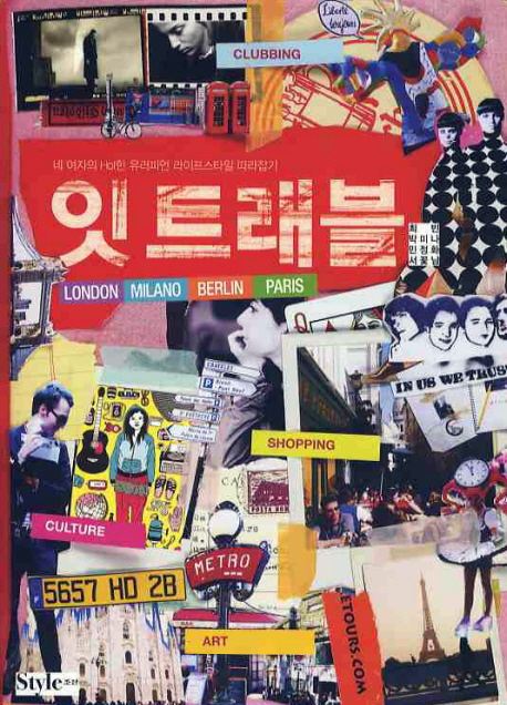 잇 트래블 : LONDON MILANO BERLIN PARIS