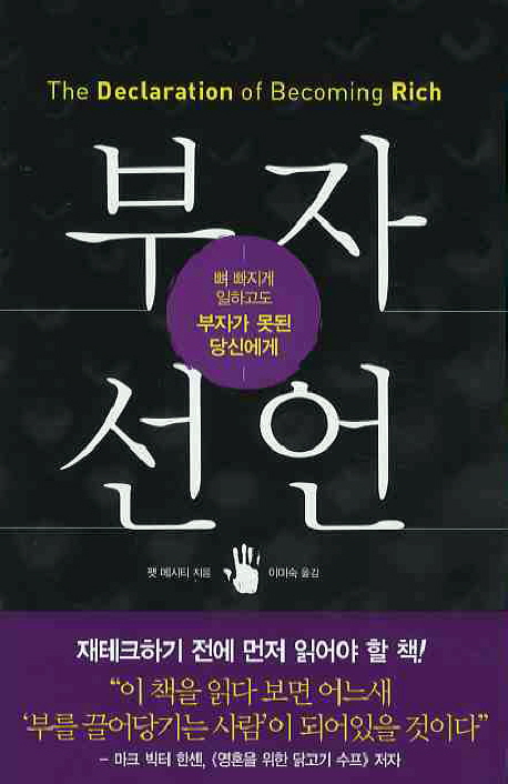 부자 선언 = The Declaration of Becoming Rich : 뼈 빠지게 일하고도 부자가 못된 당신에게