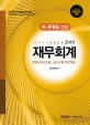 재무회계(K-IFRS 반영)(재경관리사 대비)(2010)