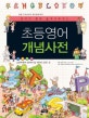 초등영어 개념사전 (영어가 훤히 들여다보이는,한 권으로 배우는 초등 교과서의 모든 개념)