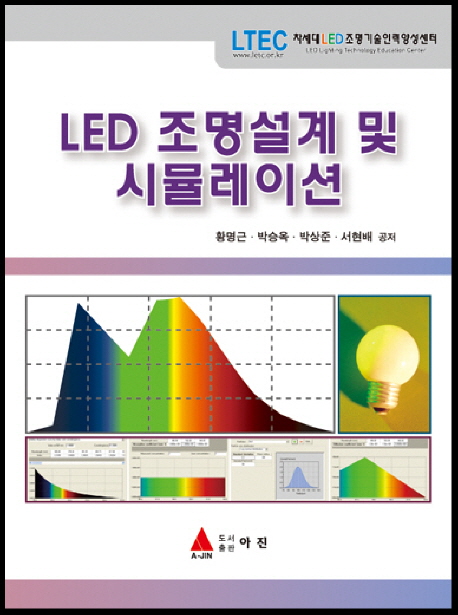 LED 조명설계 및 시뮬레이션