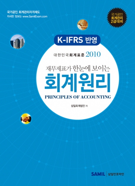 (재무제표가 한눈에 보이는)회계원리 : 국가공인 회계관리 2급대비 = Principles of accounting