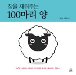 잠을 재워주는 100마리 양
