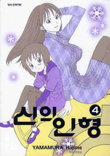 신의 인형. 4