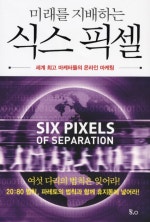 미래를 지배하는 식스 픽셀