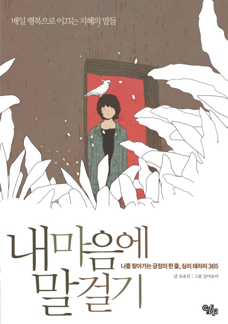 내 마음에 말걸기 : 나를 찾아가는 긍정의 한 줄, 심리 테라피 365