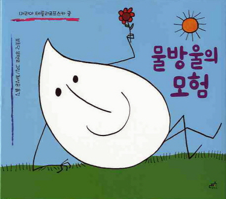 물방울의 모험 표지 이미지