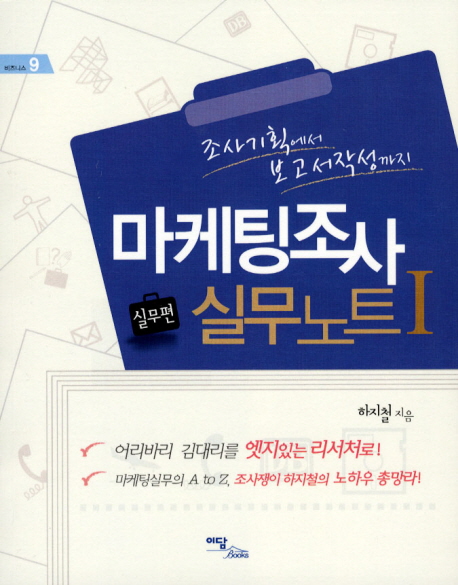 마케팅조사 실무노트 = (The)handbook of marketing research. 3 : 분석편