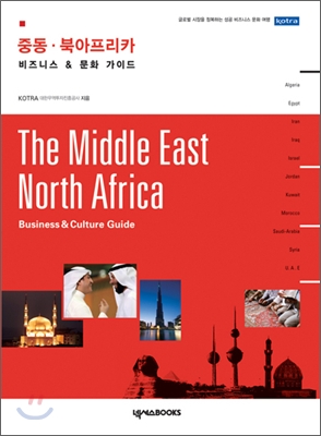 중동ㆍ북아프리카  : 비즈니스&문화 가이드 = (The)Middle EastㆍNorth Africa : business & culture guide