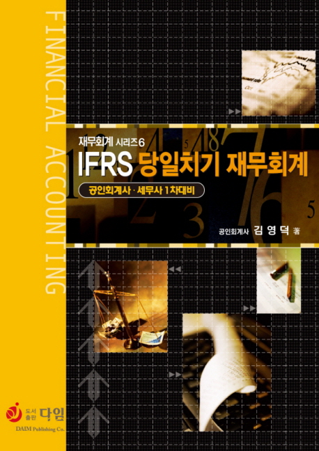 IFRS 당일치기 재무회계 : 공인회계사ㆍ세무사 1차대비