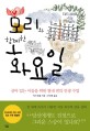 모리와 함께한 화요일 (살아 있는 이들을 위한 열네 번의 인생 수업)