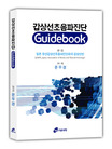 갑상선초음파진단 : Guidebook