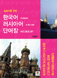 (초보자를 위한)한국어 러시아어 단어장 = Korean Russuan vocaulary