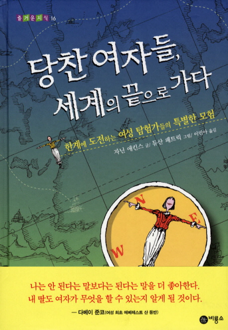당찬 여자들, 세계의 끝으로 가다 : 한계에 도전하는 여성 탐험가들의 특별한 모험