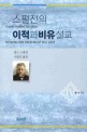 이적과 비유설교. 4(스펄전의)