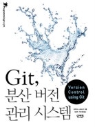 GIT 분산 버전 관리 시스템