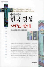 한국 영성 새로 보기