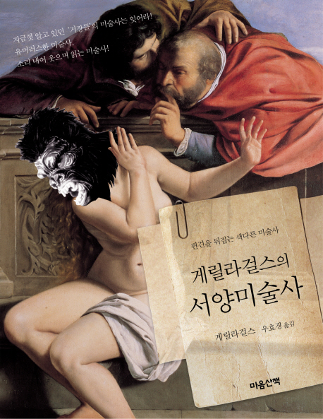 (게릴라걸스의)서양 미술사