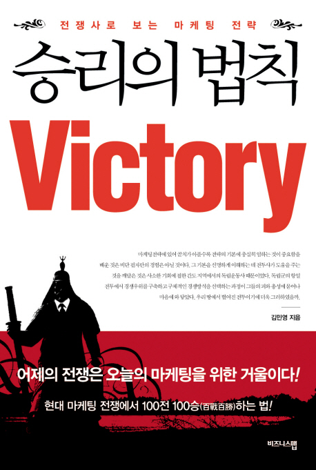 승리의 법칙 : 전쟁사로 보는 마케팅 전략