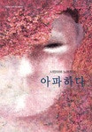 사랑하며 노래하며 아파하다