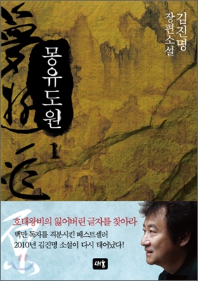 몽유도원 : 김진명 장편소설. 1 표지 이미지