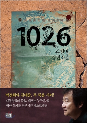 1026 : 김진명 장편소설 표지 이미지