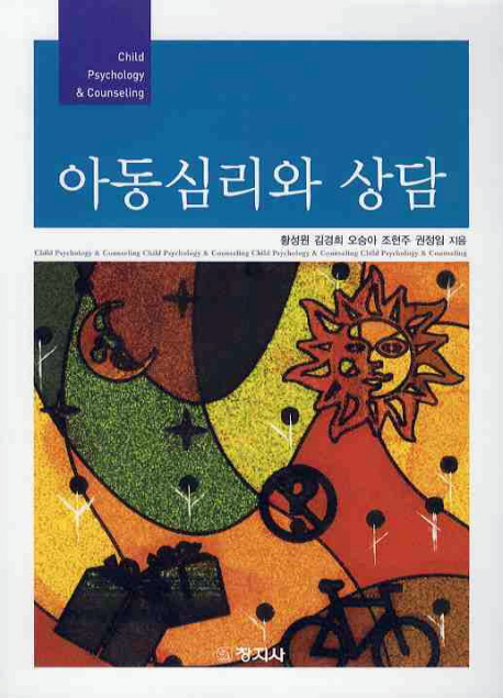 아동심리와 상담 = Child Psychology&Counseling