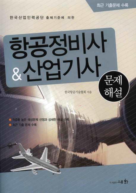 (항공산업인력공단 출제기준에 의한)항공정비사 & 산업기사 : 문제해설