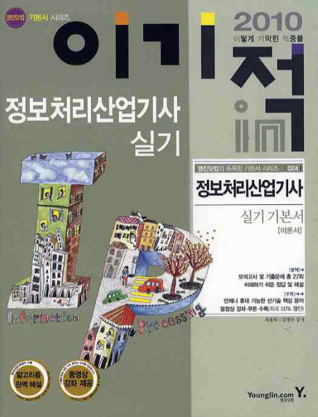 (2010 이기적 In)정보처리산업기사 실기 기본서 / 최용락  ; 김명주