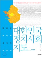 대한민국 정치 사회 지도