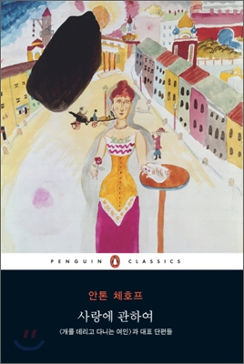 사랑에 관하여 : <개를 데리고 다니는 여인>과대표 단편들