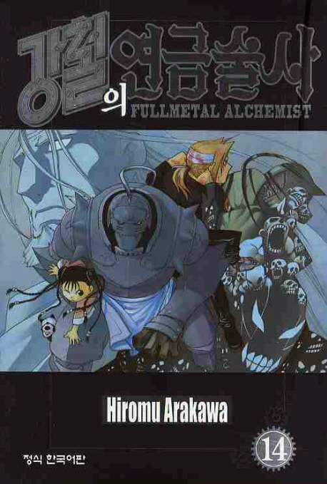 강철의 연금술사 = Fullmetal alchemist. 14