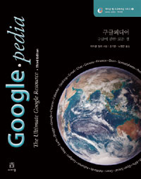 구글피디어 : 구글에 관한 모든 것