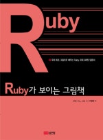 RUBY가 보이는 그림책